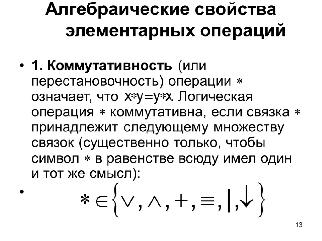 13 Алгебраические свойства элементарных операций 1. Коммутативность (или перестановочность) операции  означает, что .